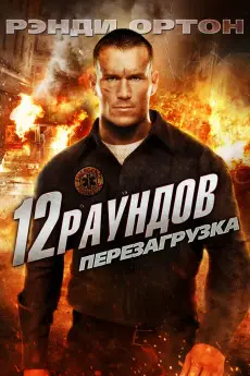 12 Rounds 2: Reloaded