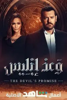 Devil's Promise