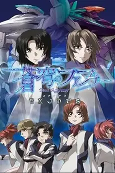 Fafner Exodus