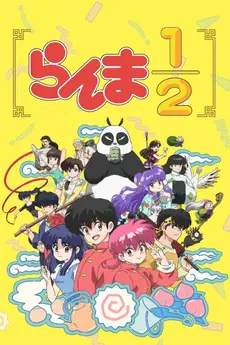 Ranma ½