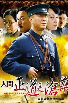 Ren jian zheng dao shi cang sang